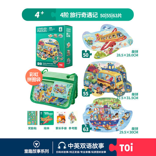 TOi-第三代进阶拼图-一系列4阶-旅行奇遇记 商品图0