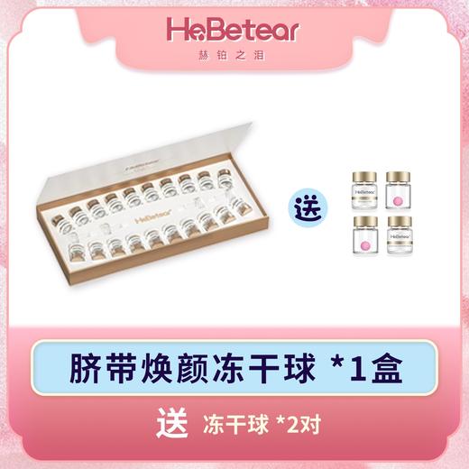【限时活动】赫铂之泪 脐带焕颜护肤冻干球套组20支/盒（赠冻干球体验装2对）[福利品] 商品图0