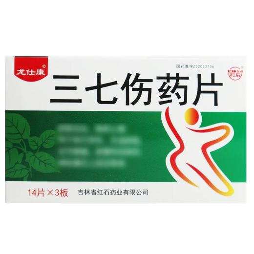 【红石】三七伤药片 300mg*42片/盒 商品图0