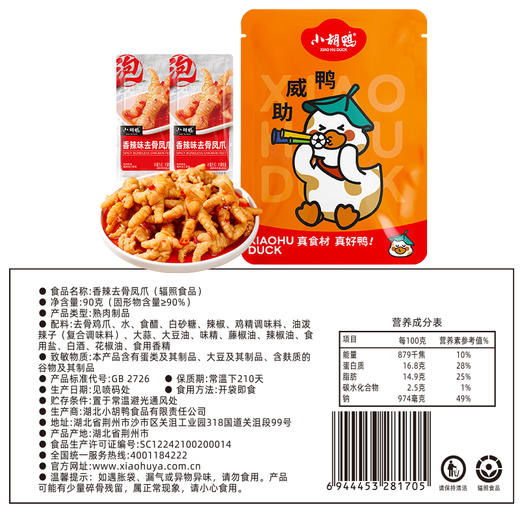 【严选】【爪大肉厚 不碱泡 不保水】小胡鸭香辣去骨凤爪  48h低温冷泡 90g /袋*2袋（厂家直发） 商品图4