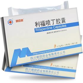 【明佳欣】利福喷丁胶囊 0.15g*20粒/盒