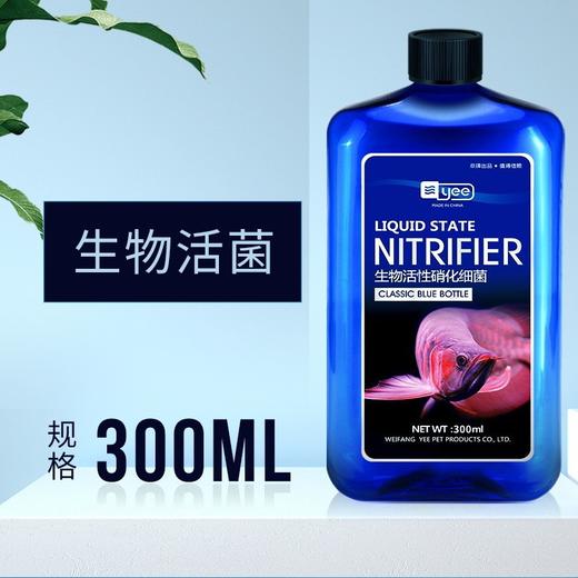 严选yee鱼缸用净水剂【生物硝化细菌 300ml 蓝瓶】净化水族鱼药水族消化细菌1瓶 商品图0