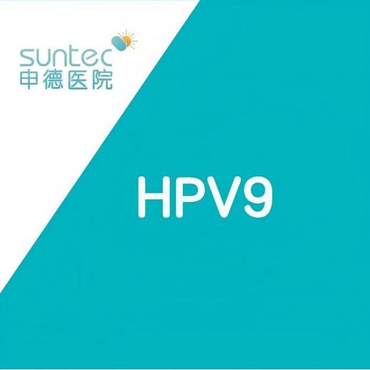 【疫苗·HPV9】九价人乳头瘤病毒疫苗套餐3针9-45岁（酿酒酵母） 默沙东MSD 商品图0