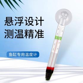 严选【悬浮设计精准测温】鱼缸温度计高精度水族潜水玻璃鱼缸专用挂钩水温计1个