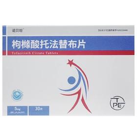 诺贝坦 枸橼酸托法替布片5mg*30片/盒