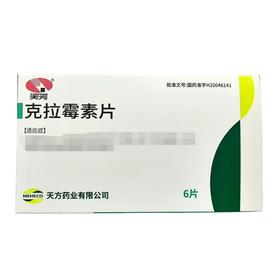 【天方】克拉霉素片 250mg*6片/盒