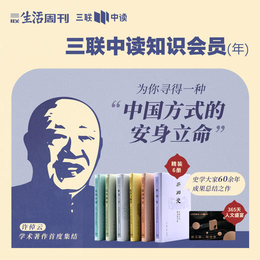 送 许倬云学术著作集（精装6册）｜三联中读知识会员（年） 商品图0