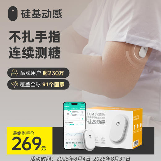 【达人新客专享】动态血糖仪1盒  送1个医用加固贴   不扎手指测血糖 每5分钟1个血糖值，可远程实时同步多个亲人 商品图0