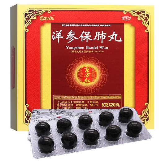 京万红洋参保肺丸6g*20丸 商品图0