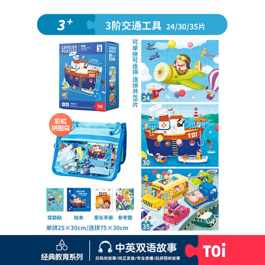 TOi-第三代进阶拼图-一系列3阶-交通 商品图0