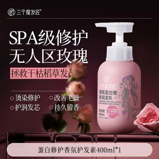 三个魔发匠 香氛蛋白奢养润发乳护发素 400ml 商品图0