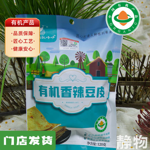 有机香辣豆皮（双青豆）120g｜河北承德 商品图0