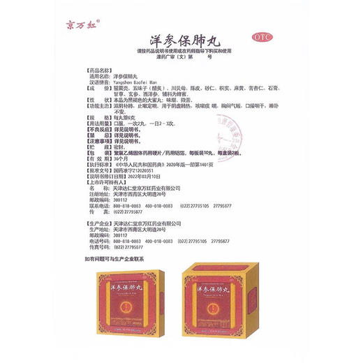 京万红洋参保肺丸6g*20丸 商品图2