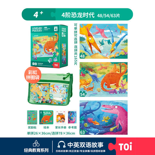 TOi-第三代进阶拼图-一系列4阶-恐龙 商品图0