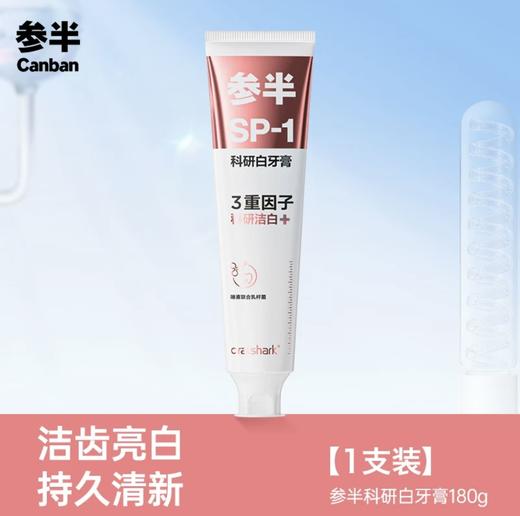 KJ 参半oralshark科研白牙膏高山茉莉味 180g 商品图4