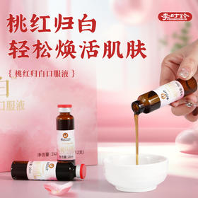 【断货】正安优选·桃红归白饮  轻松焕活肌肤 自信素颜  20ml*12支/盒