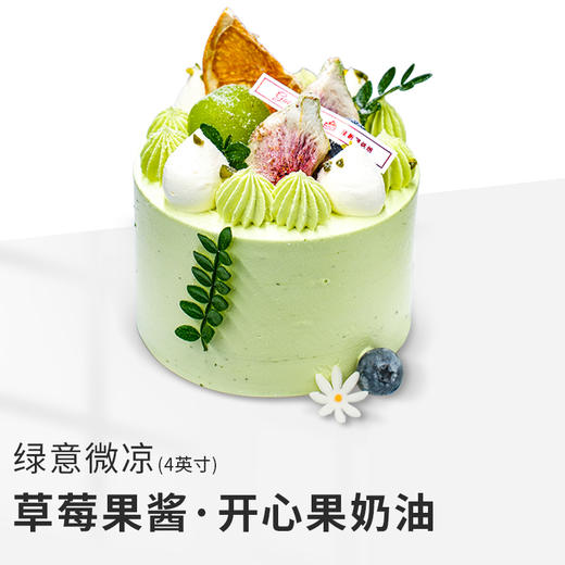 【绿意微凉】4英寸分享限定蛋糕 商品图0