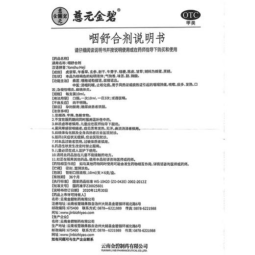 慈元 金碧咽舒合剂 10ml*6支/盒咽炎痰多咳嗽口苦咽喉肿痛扁桃体炎 商品图2