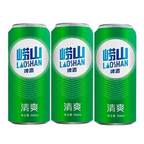 【3罐小酌装】青岛崂山啤酒 冰镇常温 8°P 清爽啤酒500ml *3罐