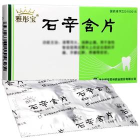 雅彤宝 0.6g*16片/盒 石辛含片