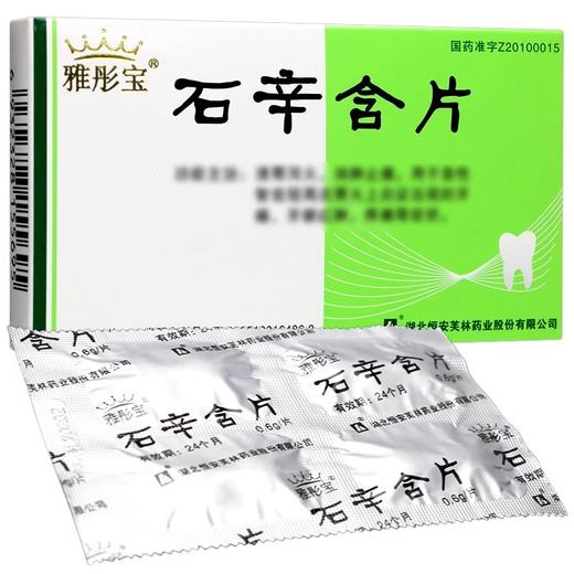 雅彤宝 0.6g*16片/盒 石辛含片 商品图0