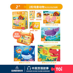 TOi-第三代进阶拼图-一系列2阶-场景动物