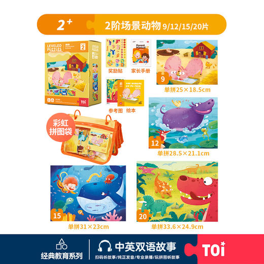 TOi-第三代进阶拼图-一系列2阶-场景动物 商品图0