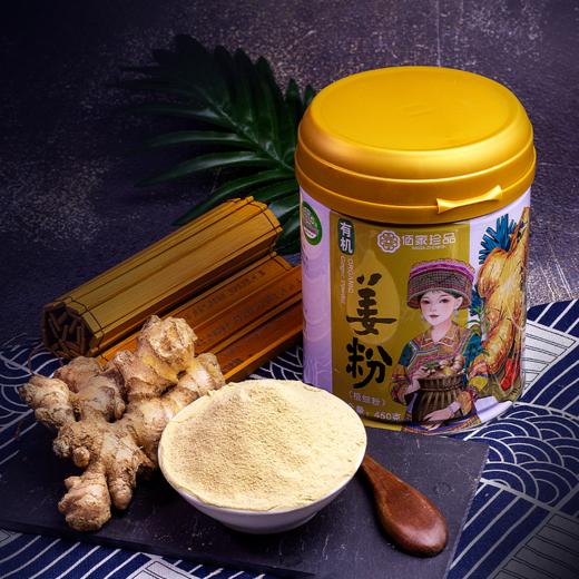 严选 | 佰家珍品有机姜粉 200g/450g 两种规格可选 可冲泡可烹调 商品图0