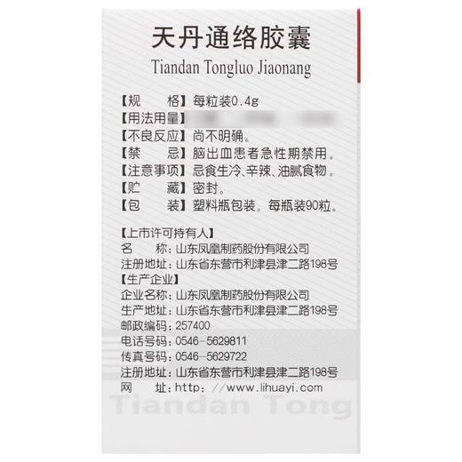 【凤凰城】天丹通络胶囊 0.4g*90粒*1瓶/盒 商品图2