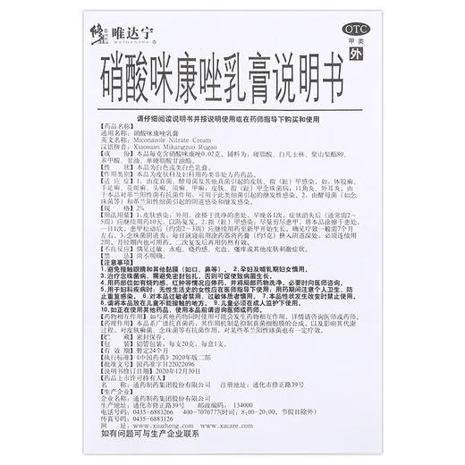 唯达宁 硝酸咪康唑乳膏  口角炎外耳炎手足癣皮肤病念珠菌病阴道感染 商品图2