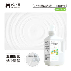 悦小萌 干爽抑臭便携漏嘴瓶浴沙原味1000ml约3斤 仓鼠二合一金丝熊专用除臭