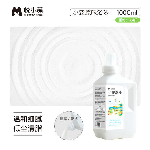 悦小萌 干爽抑臭便携漏嘴瓶浴沙原味1000ml约3斤 仓鼠二合一金丝熊专用除臭 商品图0
