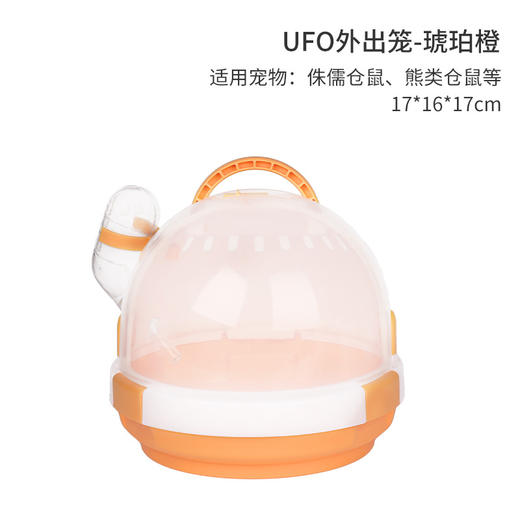 严选仓鼠笼子外带UFO房子花枝鼠屋子金丝熊窝用品亚克力宠物外出橙色提箱1个 商品图1