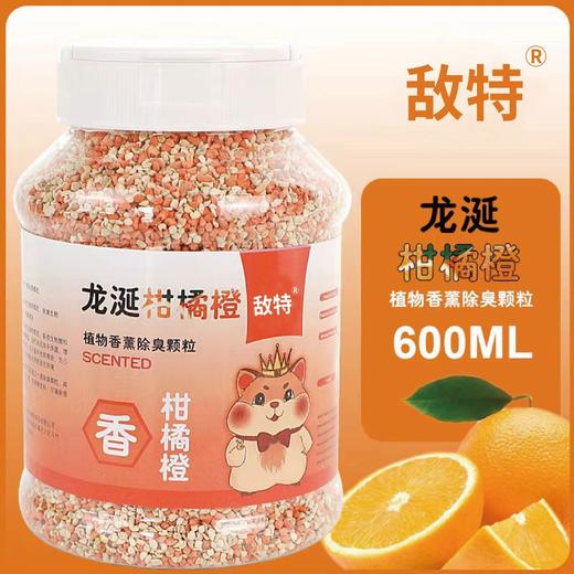 严选【柑橙橘味600ML】仓鼠除臭颗粒小宠除味玉米芯垫料兔子花草除臭剂用品 商品图1