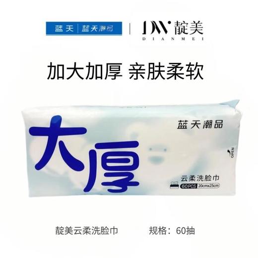 靛美云柔洗脸巾60抽（30174165） 商品图0