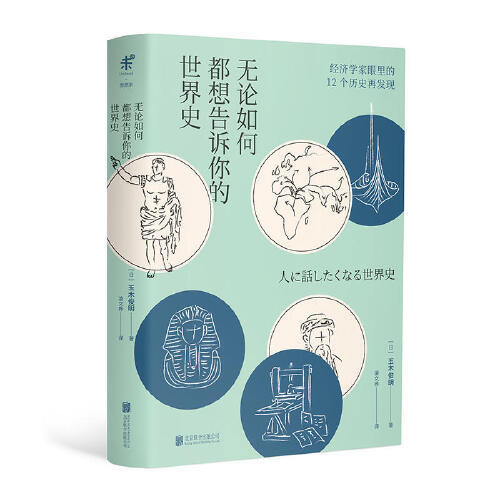 无论如何都想告诉你的世界史，经济学家眼里的12个历史再发现 商品图1