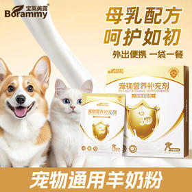 宝莱美露【宠物通用羊奶粉5g*10袋盒装】营养奶粉猫咪狗狗通用