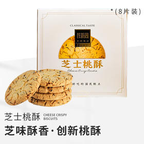 芝士桃酥（8枚入）-到店自提