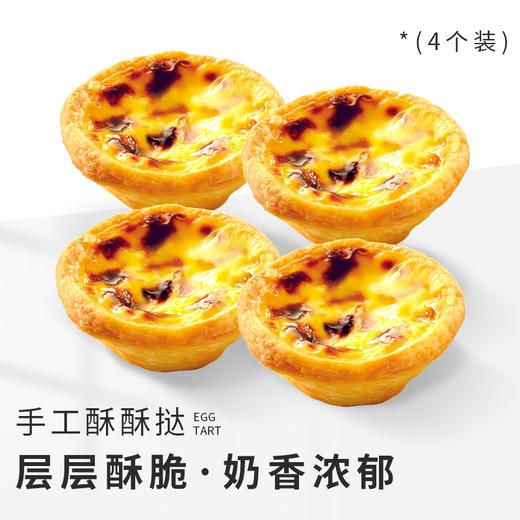 【手工酥酥挞(4个装)】）超热销 商品图0