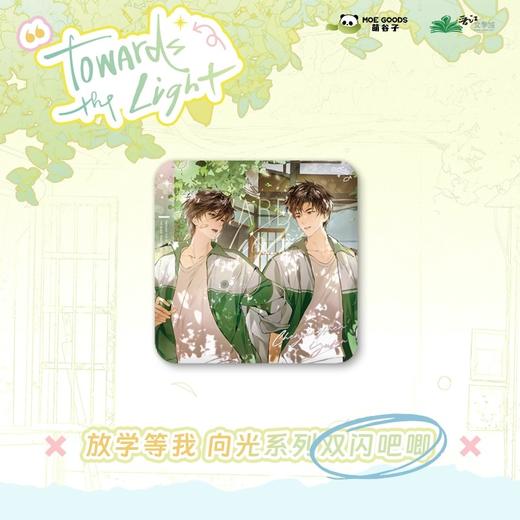 放学等我 向光系列 双闪吧唧 徽章 国谷 耽美 商品图0