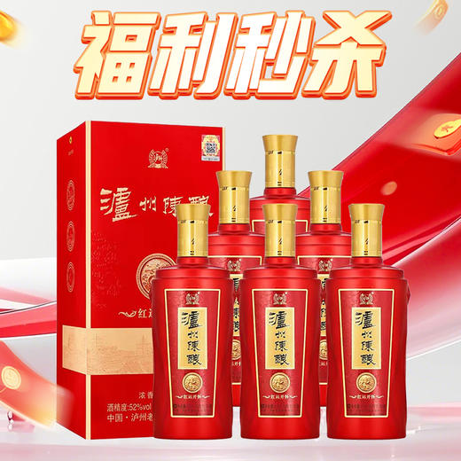 【福利秒杀】泸州陈酿 红运开怀 浓香型 475ml*6整箱装 商品图0