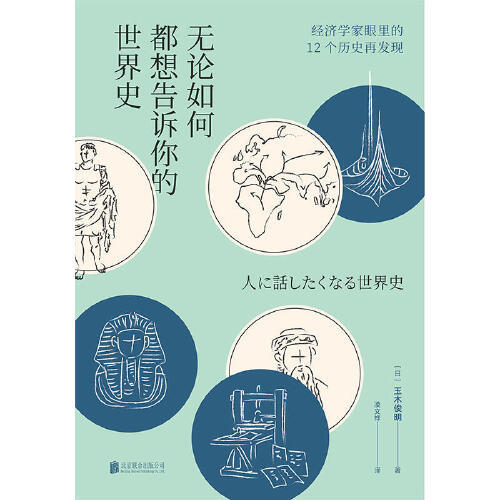 无论如何都想告诉你的世界史，经济学家眼里的12个历史再发现 商品图3