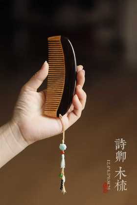 紫光檀x金丝楠【诗卿】木梳