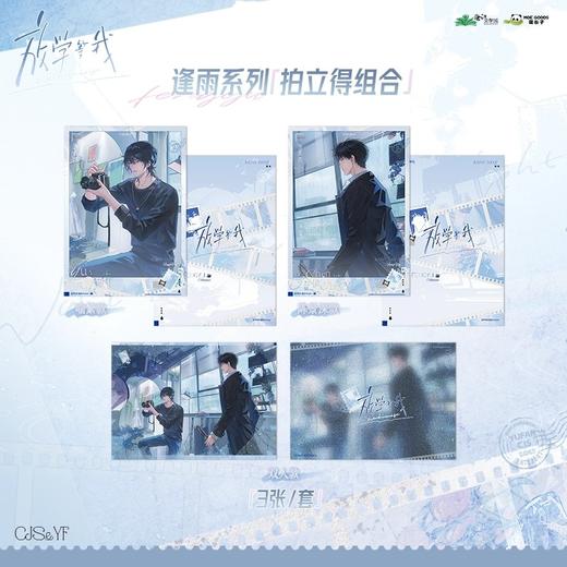 放学等我 逢雨系列 拍立得组合 国谷 耽美 商品图0
