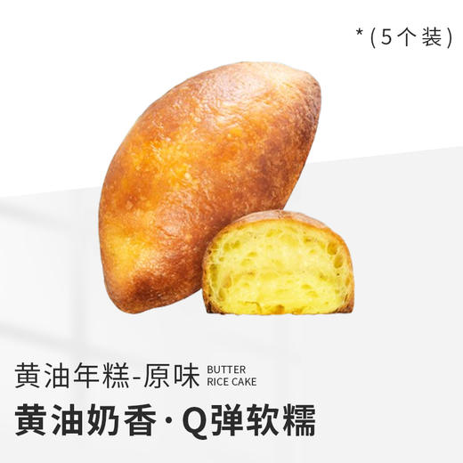 黄油年糕（5枚入） 商品图0
