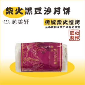 经典广式柴火黑豆沙月饼（任选2筒立减6元）