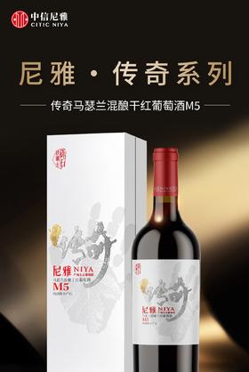 尼雅传奇M5马瑟兰混酿干红 750ml 13.5%vol 盒装