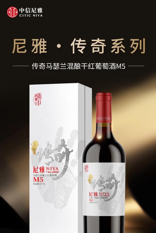 尼雅传奇M5马瑟兰混酿干红 750ml 13.5%vol 盒装 商品图0