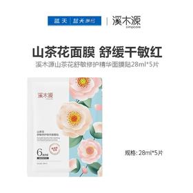 溪木源山茶花舒敏修护精华面膜贴28ml*5片（线下专供版）【30174076】