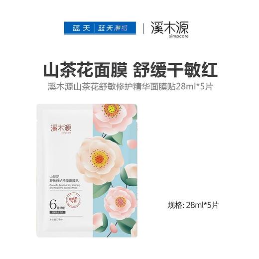 溪木源山茶花舒敏修护精华面膜贴28ml*5片（线下专供版）【30174076】 商品图0